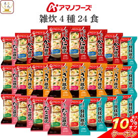 ＼ クーポン 配布中／ アマノフーズ フリーズドライ 雑炊 4種24食 詰め合わせ セット 【 送料無料 沖縄以外】 インスタント食品 海鮮 ぞうすい かに さけ たらこ 貝柱 国産米 魚介だし 常温保存 備蓄 即席 ご飯 和食 低カロリー 母の日 2024 新生活 ギフト