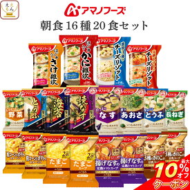 ＼ クーポン 配布中／ アマノフーズ フリーズドライ 朝食 16種20食 詰め合わせ セット 【 送料無料 北海道沖縄以外】 インスタント食品 即席みそ汁 減塩 味噌汁 スープ ポタージュ 雑炊 リゾット 常温保存 和食 洋食 ご飯 備蓄 母の日 2024 新生活 ギフト