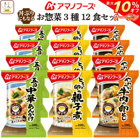 ＼ クーポン 配布中／ アマノフーズ フリーズドライ 丼 の具 お惣菜 3種12食 詰め合わせ セット 【 送料無料 沖縄以外】 即席 丼ぶり 親子丼 中華丼 牛とじ丼 ご飯 麺 にも 万能 惣菜 おかず 和食 インスタント食品 ご飯のお供 母の日 2024 父の日 ギフト