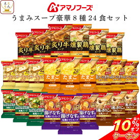 ＼ クーポン 配布中／ アマノフーズ フリーズドライ Theうまみ スープ 豪華 8種24食 詰め合わせ セット 【 送料無料 沖縄以外】 インスタントスープ 即席スープ 常温保存 洋食 和食 ご飯のお供 備蓄 食料 母の日 2024 新生活 ギフト