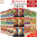 ＼ クーポン 配布中／ お中元 アマノフーズ フリーズドライ いつもの おみそ汁 15種30食 詰め合わせ セット 【 送料無料 北海道沖縄以外】 即席 味噌汁 インスタント 食品 みそ汁 なす 味噌汁 の 具 備蓄 非常食 2025 内祝い お礼 ギフト