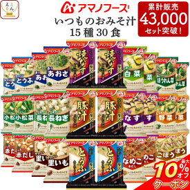 ＼ クーポン 配布中／ アマノフーズ フリーズドライ いつもの おみそ汁 15種30食 詰め合わせ セット 【 送料無料 北海道沖縄以外】 即席 味噌汁 インスタント 食品 みそ汁 なす 味噌汁 の 具 備蓄 非常食 母の日 2024 父の日 ギフト