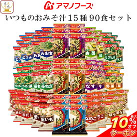 ＼ クーポン 配布中／ アマノフーズ フリーズドライ 味噌汁 いつものおみそ汁 15種90食 詰め合わせ セット 【 送料無料 】 常温保存 即席みそ汁 ご飯のお供 インスタント グルメ 食品 一人暮らし 仕送り 防災 非常食 母の日 2024 父の日