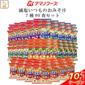 ＼ クーポン 配布中／ アマノフーズ フリーズドライ 味噌汁 減塩 いつものおみそ汁 7種90食 詰め合わせ セット 【 送料無料 】 常温保存 即席みそ汁 ご飯のお供 インスタント グルメ 食品 一人暮らし 仕送り 非常食 母の日 2024 父の日