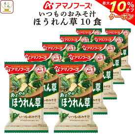 ＼ クーポン 配布中／ アマノフーズ 味噌汁 フリーズドライ いつもの おみそ汁 ほうれん草 10食 備蓄 非常食 父の日 2024 内祝い ギフト