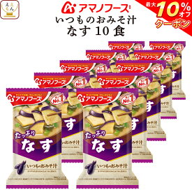 ＼ クーポン 配布中／ アマノフーズ 味噌汁 フリーズドライ いつもの おみそ汁 なす 10食 備蓄 非常食 父の日 2024 内祝い ギフト