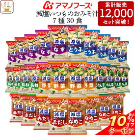 ＼ クーポン 配布中／ アマノフーズ フリーズドライ いつもの 味噌汁 減塩 7種30食 1ヶ月 セット 【 送料無料 北海道沖縄以外】 なす 赤だし 野菜 みそ汁 いつものおみそ汁 インスタント食品 即席味噌汁 備蓄 非常食 母の日 2024 父の日 ギフト