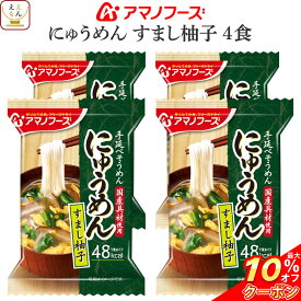 ＼ クーポン 配布中／ アマノフーズ フリーズドライ にゅうめん すまし柚子 4食 （ 国産具材使用 ） 備蓄 非常食 父の日 2024 内祝い ギフト