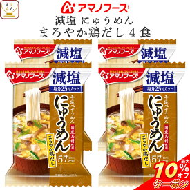 ＼ クーポン 配布中／ アマノフーズ フリーズドライ 減塩にゅうめん まろやか鶏だし 4食 （ 国産具材使用 ） 備蓄 非常食 父の日 2024 内祝い ギフト