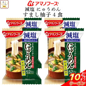 ＼ クーポン 配布中／ アマノフーズ フリーズドライ 減塩にゅうめん すまし柚子 4食 （ 国産具材使用 ） 備蓄 非常食 父の日 2024 内祝い ギフト