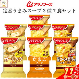 ＼ クーポン 配布中／ アマノフーズ フリーズドライ Theうまみ スープ 定番 3種7食 詰め合わせ セット 【 メール便 送料無料 】 インスタント食品 即席スープ インスタントスープ 常温保存 お試し 食品 備蓄 お中元 2024 父の日 ギフト