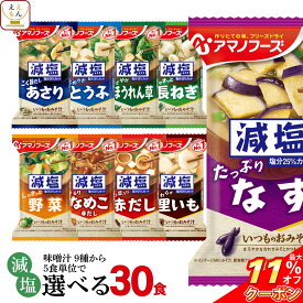 ＼ クーポン 配布中／ 母の日 アマノフーズ フリーズドライ 減塩 味噌汁 9種類から 選べる 6種30食 詰め合わせ セット 【 送料無料 北海道沖縄以外】 即席みそ汁 インスタント味噌汁 常温保存 みそ汁 一人暮らし 仕送り 備蓄 非常食 2026 父の日 内祝い ギフト