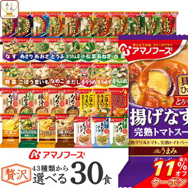 ＼ クーポン 配布中／ お中元 アマノフーズ フリーズドライ 味噌汁 スープ 贅沢 43種類から 選べる 6種30食 詰め合わせ セット 【 送料無料 沖縄以外】 インスタント 食品 即席味噌汁 インスタントスープ 備蓄 常温保存 非常食 保存食 敬老の日 2025 お礼 ギフト