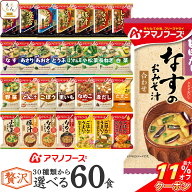 ＼ クーポン 配布中／ 母の日 アマノフーズ フリーズドライ 味噌汁 スープ 贅沢 30種類から 選べる 6種60…