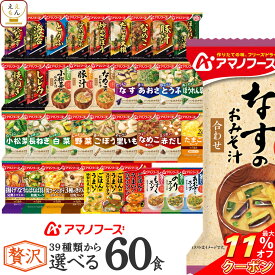 ＼ クーポン 配布中／ アマノフーズ フリーズドライ 味噌汁 スープ 贅沢 37種類から 選べる 6種60食 詰め合わせ セット 【 送料無料 沖縄以外】 インスタント 食品 即席味噌汁 インスタントスープ 備蓄 常温保存 非常食 保存食 お中元 2024 父の日 ギフト