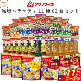 ＼ クーポン 配布中／ アマノフーズ フリーズドライ 減塩 バラエティ 11種63食 詰め合わせ セット 【 送料無料 沖縄以外】 インスタント食品 減塩味噌汁 即席みそ汁 スープ にゅうめん 常温保存 塩分カット 健康維持 備蓄 食料 お中元 2024 父の日