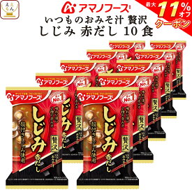 ＼ クーポン 配布中／ お中元 アマノフーズ フリーズドライ いつものおみそ汁 贅沢 しじみ 赤だし 10食 詰め合わせ 即席みそ汁 和食 味噌汁 仕送り 備蓄 非常食 敬老の日 2025 お礼 ギフト