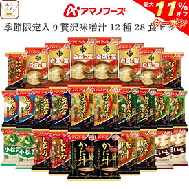 ＼ クーポン 配布中／ アマノフーズ フリーズドライ 味噌汁 いつものおみそ汁 贅沢 季節限定 12種28食 詰め合わせ セット 【 送料無料 沖縄以外】 インスタント 即席みそ汁 なす 野菜 なめこ 赤だし 豚汁 しじみ カニ 常温保存 お中元 2024 父の日 ギフト