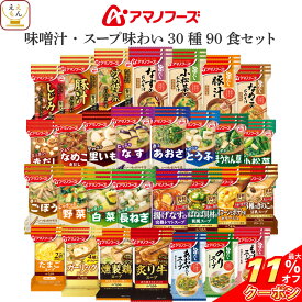 ＼ クーポン 配布中／ アマノフーズ フリーズドライ 味噌汁 スープ 味わい 30種90食 詰め合わせ セット 【 送料無料 】 インスタント食品 即席みそ汁 インスタントスープ 常温保存 お弁当 アウトドア 非常食 お中元 2024 父の日