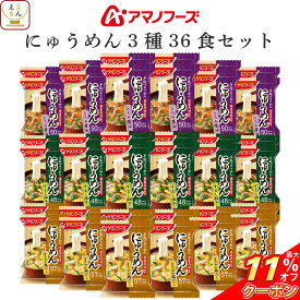 ＼ クーポン 配布中／ アマノフーズ フリーズドライ にゅうめん 3種36食 詰め合わせ セット 【 送料無料 沖縄以外】 インスタント食品 国産 具材 手延べ そうめん お吸い物 和食 常温保存 備蓄 食料 保存食 お中元 2025 敬老の日 暑中見舞い