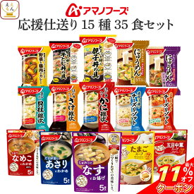 ＼ クーポン 配布中／ 母の日 アマノフーズ フリーズドライ 応援仕送り 15種35食 詰め合わせ セット 【 送料無料 沖縄以外】 インスタント 味噌汁 スープ 食品 惣菜 雑炊 カレー ご飯のお供 贈り物 プレゼント 実用的 備蓄 常温 保存食 2026 新生活 内祝い ギフト