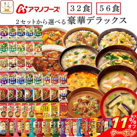＼ クーポン 配布中／ 母の日 アマノフーズ フリーズドライ デラックス 味噌汁 スープ 惣菜 32食 56食 から 選べる 詰め合わせ セット 【 送料無料 沖縄以外】 インスタント ご飯 雑炊 にゅうめん カレー 丼の具 リゾット シチュー 2026 新生活 内祝い ギフト