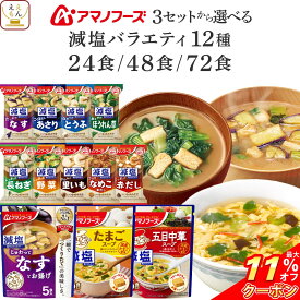 ＼ クーポン 配布中／ 母の日 アマノフーズ フリーズドライ 減塩 バラエティ 24食 48食 72食 から 選べる 味噌汁 スープ 詰め合わせ セット 【 送料無料 北海道沖縄以外】 インスタント 即席 減塩味噌汁 仕送り 一人暮らし 食品 常温 2026 新生活 内祝い ギフト