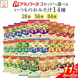 ＼ クーポン 配布中／ アマノフーズ フリーズドライ 味噌汁 いつものおみそ汁 14種28食 56食 84食 から 選べる 詰め合わせ セット 【 送料無料 北海道沖縄以外】 インスタント 即席 みそ汁 味噌汁の具 なす 豚汁 野菜 備蓄 食品 ホワイトデー 2026 母の日 ギフト
