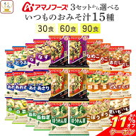 ＼ クーポン 配布中／ 母の日 アマノフーズ フリーズドライ 味噌汁 いつものおみそ汁 15種30食 60食 90食…