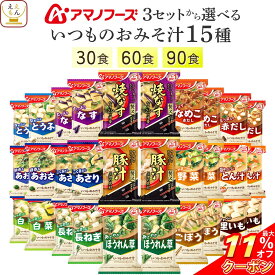 ＼ クーポン 配布中／ 母の日 アマノフーズ フリーズドライ 味噌汁 いつものおみそ汁 15種30食 60食 90食 から 選べる 詰め合わせ セット 【 送料無料 北海道沖縄以外】 インスタント 食品 即席 みそ汁 味噌汁の具 なす 豚汁 備蓄 常温 2026 新生活 内祝い ギフト