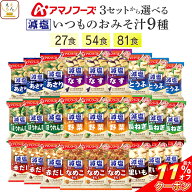 ＼ クーポン 配布中／ 母の日 アマノフーズ フリーズドライ 減塩 味噌汁 いつものおみそ汁 9種27食 54食 …
