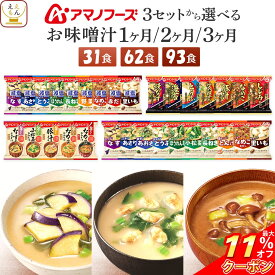 ＼ クーポン 配布中／ 母の日 アマノフーズ フリーズドライ 味噌汁 減塩味噌汁 1ヶ月〜3ヶ月 31食 62食 93食 から 選べる 詰め合わせ セット 【 送料無料 沖縄以外】 インスタント味噌汁 即席味噌汁 いつものおみそ汁 旨だし 食品 常温 2026 父の日 内祝い ギフト