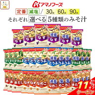 ＼ クーポン 配布中／ 母の日 アマノフーズ フリーズドライ 味噌汁 定番 減塩 いつものおみそ汁 5種30食 …