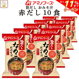 ＼ クーポン 配布中／ アマノフーズ フリーズドライ 味噌汁 旨だし おみそ汁 なめこ 赤だし 10食 詰め合わせ インスタント 食品 即席みそ汁 常温保存 備蓄 防災 非常食 保存食 自宅用 業務用 まとめ買い ホワイトデー 2026 母の日 ギフト