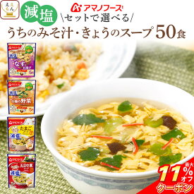 ＼ クーポン 配布中／ 母の日 アマノフーズ フリーズドライ 減塩 味噌汁 スープ うちのおみそ汁 きょうのスープ 6種類の セット から 選べる 50食 詰め合わせ 【 送料無料 沖縄以外】 インスタント食品 即席みそ汁 即席スープ 常温保存 2026 父の日 内祝い ギフト