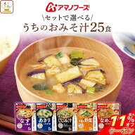 ＼ クーポン 配布中／ 母の日 アマノフーズ フリーズドライ 味噌汁 うちのおみそ汁 4種類の セット から …