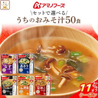 ＼ クーポン 配布中／ 母の日 アマノフーズ フリーズドライ 味噌汁 うちのおみそ汁 4種類の セット から …