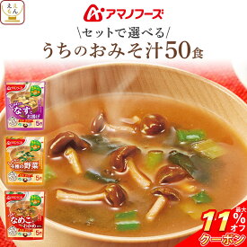 ＼ クーポン 配布中／ 母の日 アマノフーズ フリーズドライ 味噌汁 うちのおみそ汁 4種類の セット から 選べる 50食 詰め合わせ 【 送料無料 沖縄以外】 インスタント味噌汁 減塩 みそ汁 味噌汁の具 なす 野菜 あさり なめこ しじみ 2026 新生活 内祝い ギフト