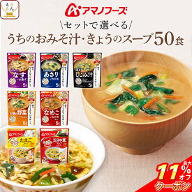 ＼ クーポン 配布中／ 母の日 アマノフーズ フリーズドライ 味噌汁 スープ うちのおみそ汁 きょうのスープ 6種類の セット から 選べる 50食 詰め合わせ 【 送料無料 沖縄以外】 インスタント食品 即席みそ汁 即席スープ 常温保存 備蓄 2026 父の日 内祝い ギフト