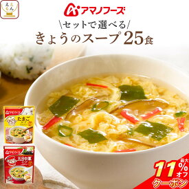 ＼ クーポン 配布中／ アマノフーズ フリーズドライ スープ きょうのスープ セット で 選べる 25食 詰め合わせ 【 送料無料 北海道沖縄以外】 インスタント 食品 即席スープ 常温保存 国産 たまご 使用 ご飯のお供 備蓄 保存食 お中元 2024 父の日 ギフト