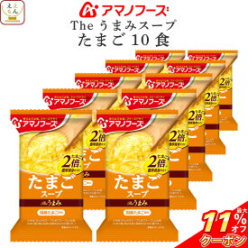 ＼ クーポン 配布中／ お中元 アマノフーズ フリーズドライ The うまみ たまごスープ 10食 備蓄 非常食 敬老の日 2025 お礼 ギフト