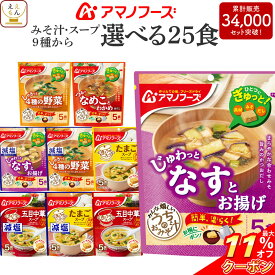 ＼ クーポン 配布中／ アマノフーズ フリーズドライ 味噌汁 スープ うちのおみそ汁 きょうのスープ 選べる 25食 詰め合わせ セット 【 送料無料 北海道沖縄以外】 インスタント 食品 即席味噌汁 即席スープ 減塩 常温保存 備蓄 母の日 2024 新生活 ギフト