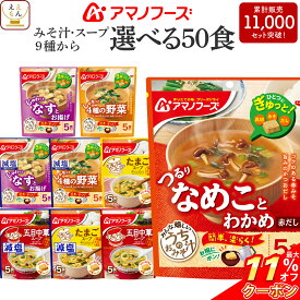 ＼ クーポン 配布中／ アマノフーズ フリーズドライ 味噌汁 スープ うちのおみそ汁 きょうのスープ 選べる 50食 詰め合わせ セット 【 送料無料 沖縄以外】 インスタント 食品 即席味噌汁 即席スープ 減塩 常温保存 備蓄 食料 母の日 2024 新生活 ギフト