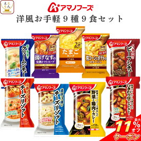 ＼ クーポン 配布中／ アマノフーズ フリーズドライ 洋風 お手軽 9種9食 詰め合わせ セット 【 送料無料 北海道沖縄以外】 インスタント食品 Theうまみ スープ ポタージュ リゾット シチュー カレー 洋食 惣菜 備蓄 常温保存 お中元 2024 父の日 ギフト