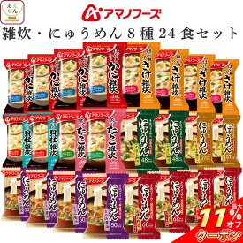 ＼ クーポン 配布中／ お中元 アマノフーズ フリーズドライ 雑炊 にゅうめん 8種24食 詰め合わせ セット 【 送料無料 沖縄以外】 インスタント 即席 ぞうすい かに さけ たらこ 貝柱 国産 具材 にゅうめん 常温保存 2025 内祝い お礼 ギフト