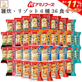 ＼ クーポン 配布中／ アマノフーズ フリーズドライ 雑炊 リゾット 6種36食 詰め合わせ セット 【 送料無料 沖縄以外】 インスタント 即席 ご飯 海鮮 魚介 かに さけ たらこ 貝柱 ぞうすい トマト チーズリゾット 国産米 備蓄 お中元 2025 内祝い 暑中見舞い