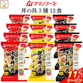 ＼ クーポン 配布中／ お中元 アマノフーズ フリーズドライ ご飯 にかけて食べる 丼の具 3種12食 詰め合わせ セット 【 送料無料 沖縄以外】 即席 丼ぶり 親子丼 中華丼 牛とじ丼 インスタント ご飯のお供 プレゼント 贈り物 実用的 2025 内祝い お礼 ギフト