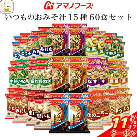 ＼ クーポン 配布中／ アマノフーズ フリーズドライ 味噌汁 いつものおみそ汁 15種60食 詰め合わせ セット 【 送料無料 沖縄以外】 常温保存 即席みそ汁 ご飯のお供 インスタント 食品 一人暮らし 仕送り 防災 非常食 お中元 2024 父の日 ギフト