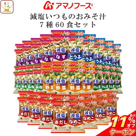 ＼ クーポン 配布中／ アマノフーズ フリーズドライ 味噌汁 減塩 いつものおみそ汁 7種60食 詰め合わせ セット 【 送料無料 沖縄以外】 常温保存 即席みそ汁 ご飯のお供 インスタント 食品 一人暮らし 仕送り 非常食 お中元 2024 父の日 ギフト