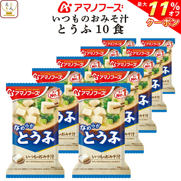 楽天市場】\ クーポン 配布中/ アマノフーズ 味噌汁 フリーズドライ いつもの おみそ汁 とうふ 10食 備蓄 非常食 お中元 2022 父の日 ギフト : 惣菜 味噌汁 のええもんポイント店 楽天市場】\ クーポン 配布中/ アマノフーズ 味噌汁 フリーズドライ いつもの おみそ汁 とうふ 10食 備蓄 非常食 お中元 2022 父の日 ギフト : 惣菜 味噌汁 のええもんポイント店